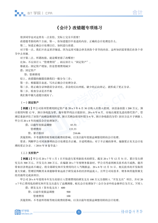 BT学院CPA会计改错题
