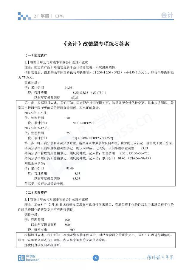 BT学院CPA会计改错题