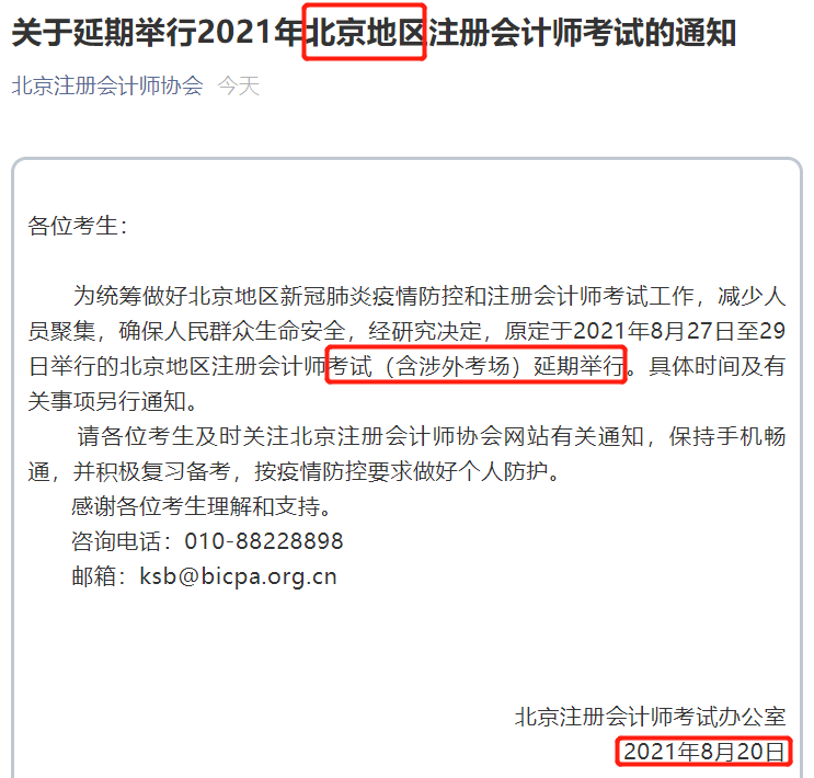 北京CPA考试会延期吗