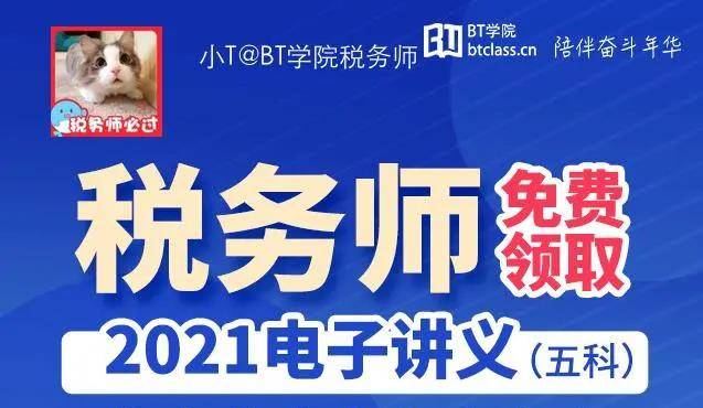 BT学院税务师考试