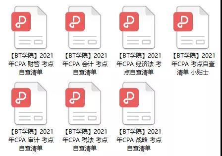 BT教育CPA考点自查清单