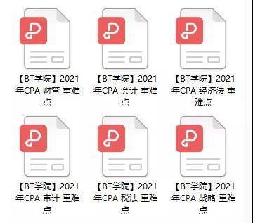 BT学院CPA重难点