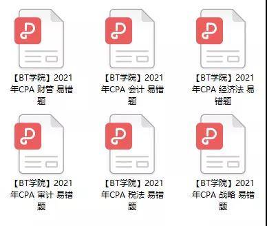 CPA易错题资料详情