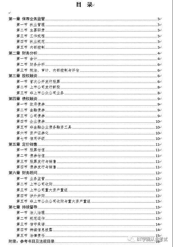 保荐代表人专业能力水平评价测试大纲