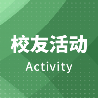 校友活动