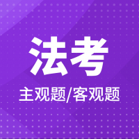法考