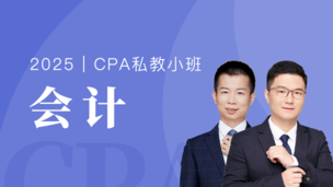 会计-私教小班