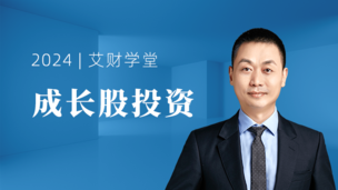 成长股投资体系课程
