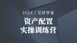 资产配置实操课