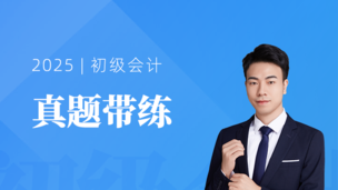 会计实务《真题带练-视频书》持续更新中