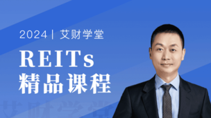 REITs投资课