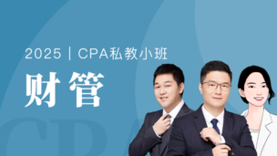 财管-私教小班