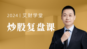 炒股复盘课