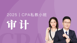 审计-私教小班