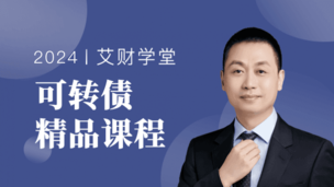 可转债精品课程