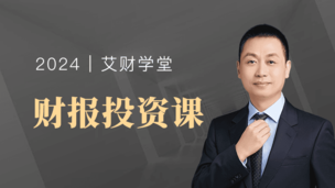 财报投资课