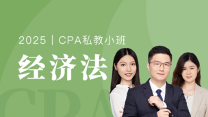 经济法-私教小班