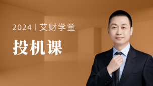 投机课