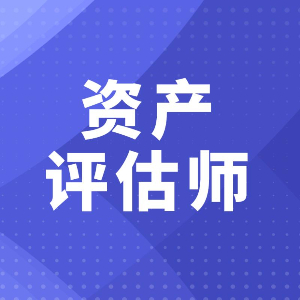 资产评估师